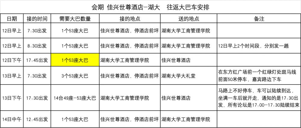会期 佳兴世尊酒店一湖大 往返大巴车安排_20240711221255.png