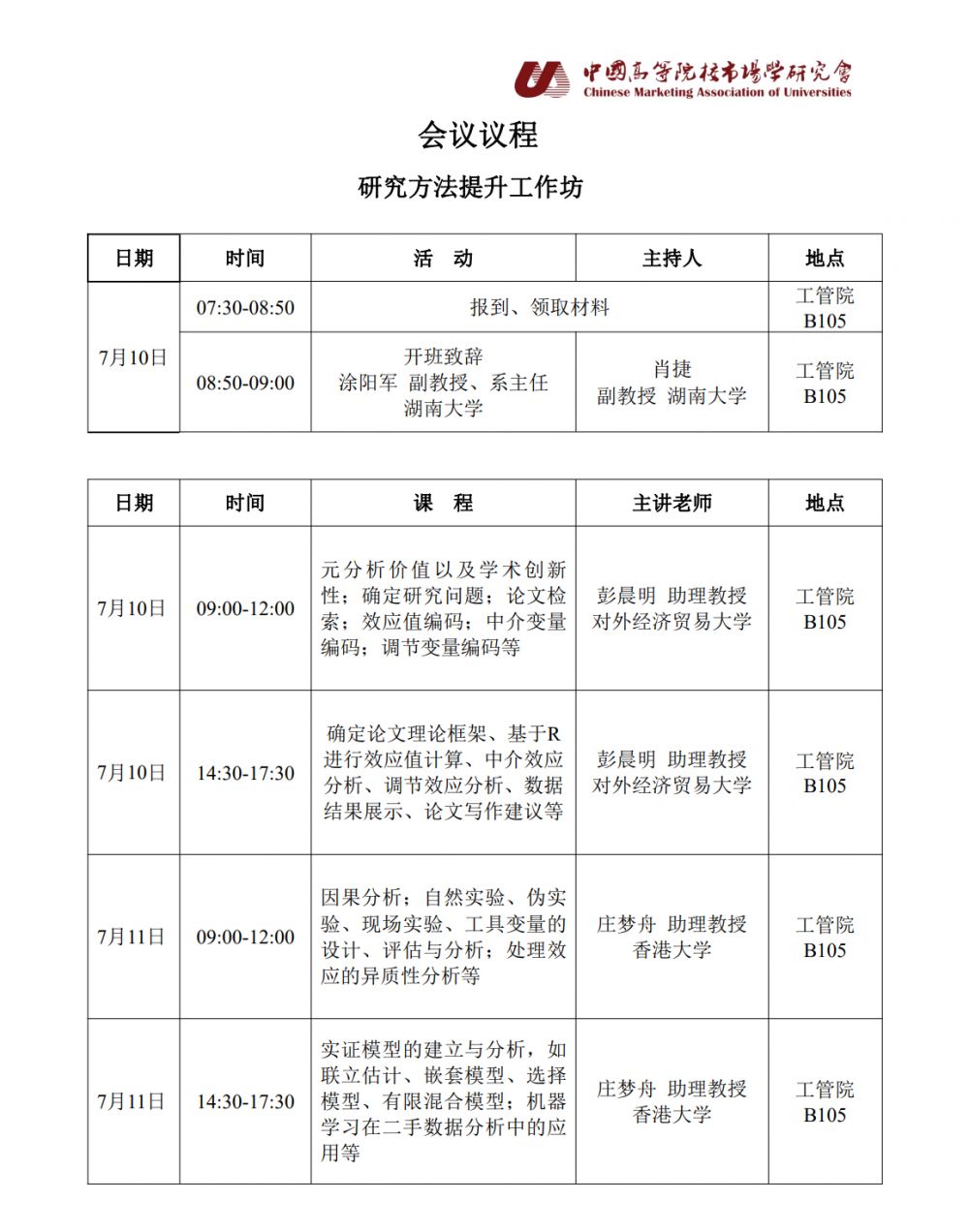 研究方法提升工作坊议程-12.jpg