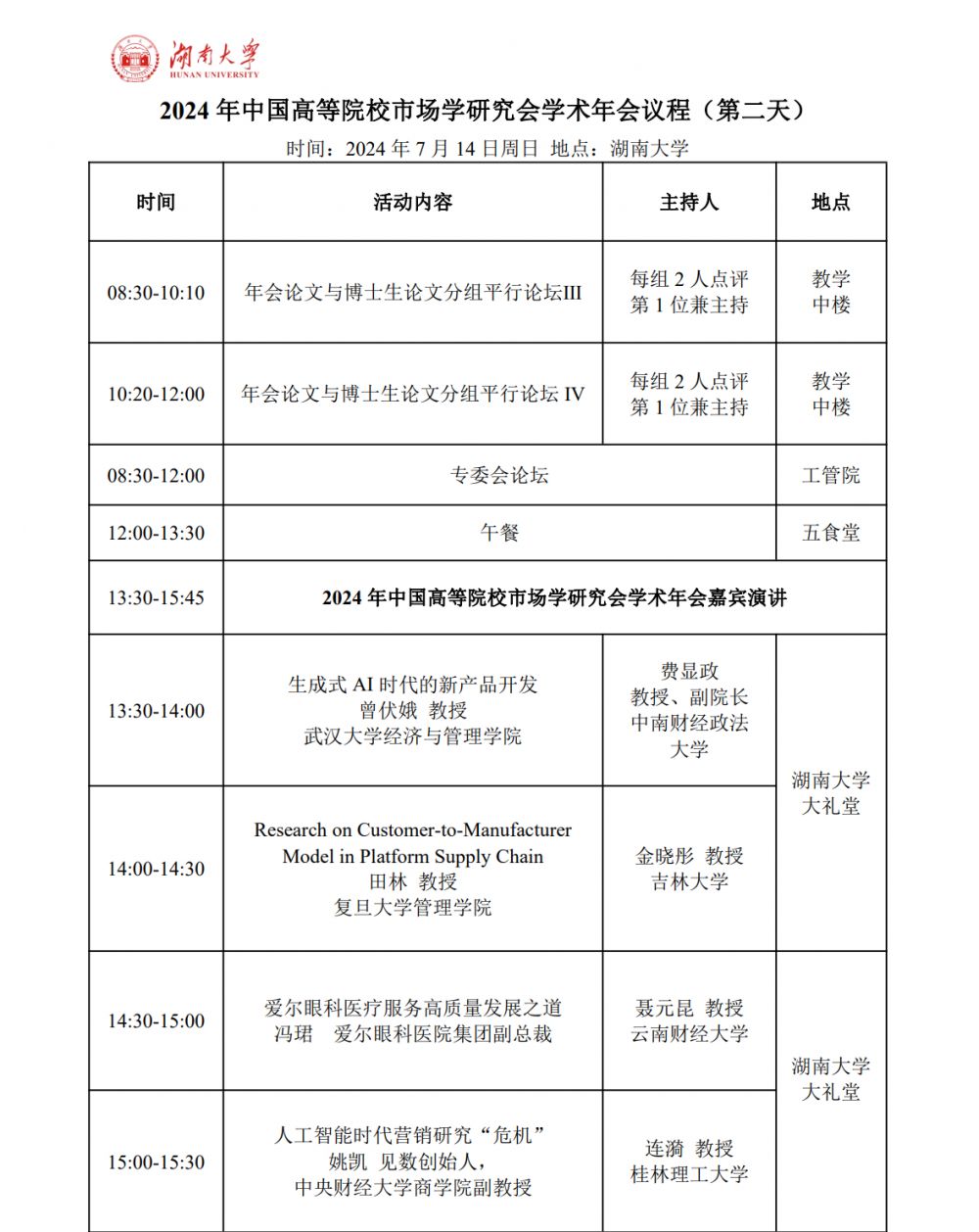 学术年会议程第二天-01.jpg