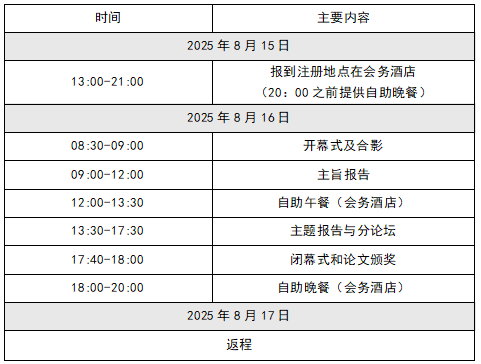 1754967091564382.png 日程安排.png